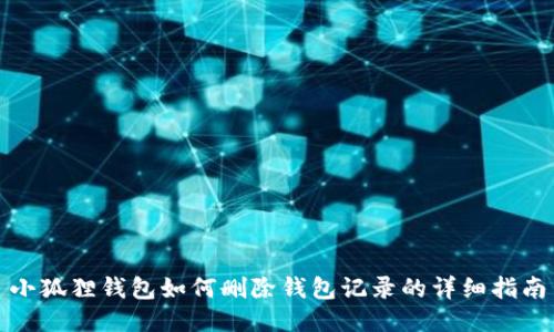 小狐狸钱包如何删除钱包记录的详细指南